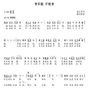 青石板 石板青_民歌简谱_词曲:贺永军 朝乐蒙