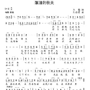 落泪的秋天_通俗唱法乐谱_词曲:王锦 刘昌贵