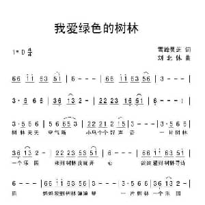 我爱绿色的树林_儿歌乐谱_词曲:雪峰灵芝 刘北休