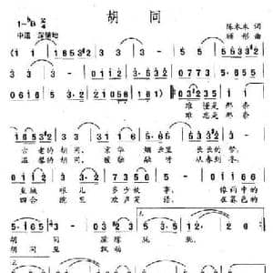 胡同_民歌简谱_词曲:陈木木 顾彤