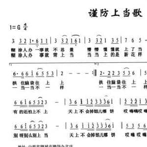 谨防上当歌_民歌简谱_词曲:翟俊青 翟俊青