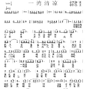 一湾清凉_通俗唱法乐谱_词曲:幸天游 李怀东