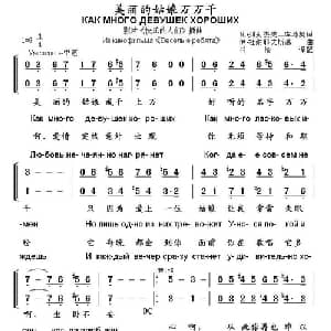 美丽的姑娘万万千 俄罗斯 _外国歌谱_词曲: 俄 瓦•列别杰夫—库马契 俄 伊•杜纳耶夫斯基