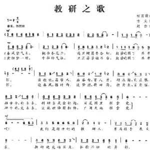 教研之歌_民歌简谱_词曲:古夫 赵金