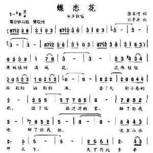 蝶恋花_民歌简谱_词曲:张名河 亓丰源