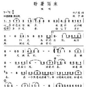 盼着雨来_民歌简谱_词曲:付广慧 秋子