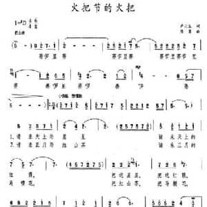 火把节的火把_民歌简谱_词曲:卢云生 陈勇