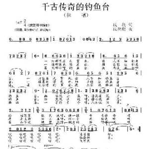 千古传奇的钓鱼台_民歌简谱_词曲:段康 段鹤聪