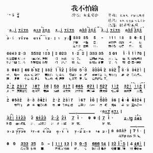 我不怕输_歌谱投稿