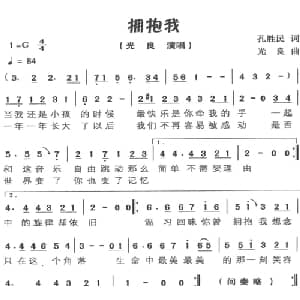 拥抱我_通俗唱法乐谱_词曲:孔胜民 光良
