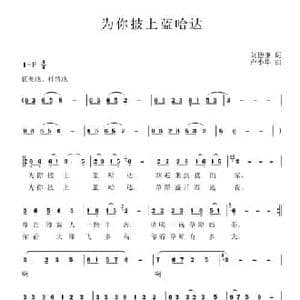 为你披上蓝哈达_民歌简谱_词曲:刘德谦 卢小华