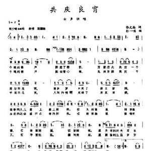 共庆良宵_民歌简谱_词曲:佟文西 孙一鸣