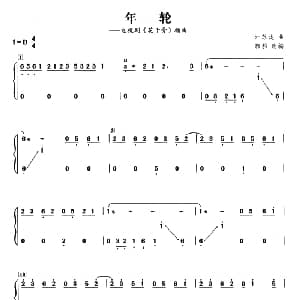 古筝谱 | 年轮 汪苏泷曲 郭豹改编 汪苏泷曲 郭豹改编