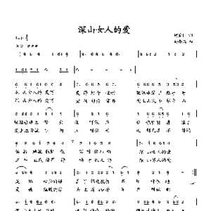 深山女人的爱_歌曲简谱_词曲:何荣国 向邦瑜