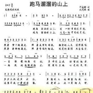 跑马溜溜的山上_民歌简谱_词曲:邓成彬 杜茂林