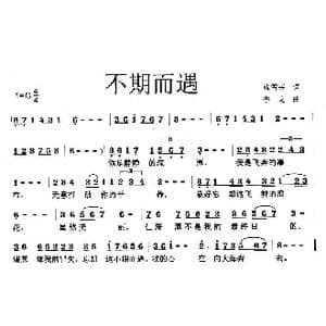 不期而遇_歌曲简谱_词曲:张雪芬 李戈