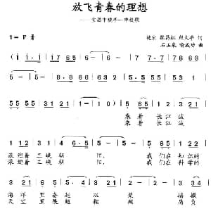 放飞青春的理想_儿歌乐谱_词曲:德宏 张昌祝 熊大平 石玉泉 喻成功