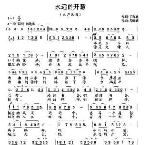 永远的开慧_民歌简谱_词曲:丁育政 武俊毅