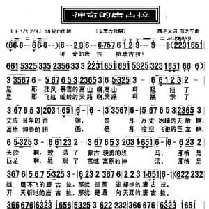 神奇的唐古拉_歌曲简谱_词曲:顾孝光 张艺军