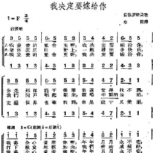 我决定要嫁给你 俄罗斯 _外国歌谱_词曲:志阳译 俄罗斯民歌 志阳译配