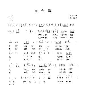 古今缘_歌谱投稿_词曲:曾祥丰 胡一鸣