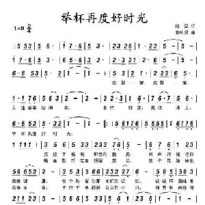 举杯再度好时光_通俗唱法乐谱_词曲:柏泉 潘桂贤