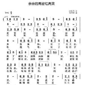亲亲的高密红高粱_民歌简谱_词曲:冷桂萍 黄清林