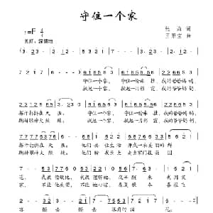 守住一个家_儿歌乐谱_词曲:张海 王聚宝