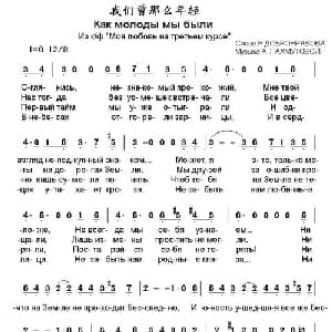 我们曾那么年轻 俄罗斯 _外国歌谱_词曲:尼 多布朗拉沃夫 阿 巴赫慕托娃