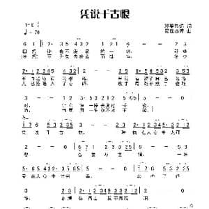 凭说千古恨_歌谱投稿_词曲:田宇 杨晓旭