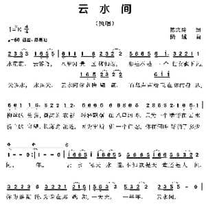 云水间_歌曲简谱_词曲:陈兴玲 陆城