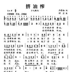 挤油榨_歌曲简谱_词曲:邝厚勤 舒宏