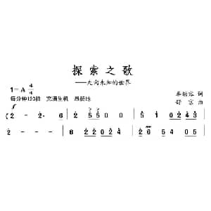 探索之歌_合唱歌谱_词曲:李幼容 舒京