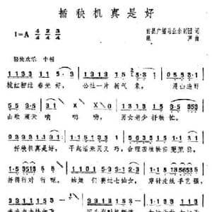 插秧机真是好_民歌简谱_词曲:南县广播站业余剧团 绕声