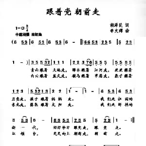 跟着党朝前走_儿歌乐谱_词曲:胡泽民 李文辉