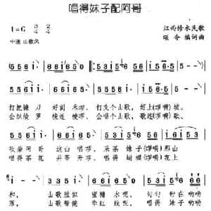唱得妹子配阿哥_民歌简谱_词曲:颂今 颂今