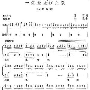 一条金龙江上卧_民歌简谱_词曲:乔羽 刘炽
