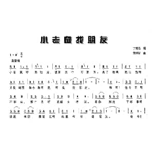 小老鼠找朋友_儿歌乐谱_词曲:丁恩昌 黄照轩