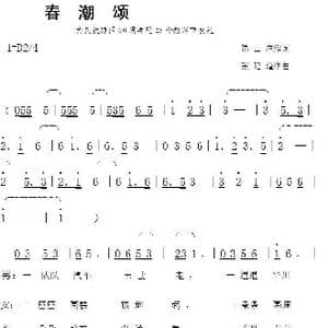 春潮颂_歌曲简谱_词曲:陈士应 张延道