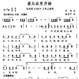 爱从这里开始_美声唱法乐谱_词曲:苏柳 赵弟军