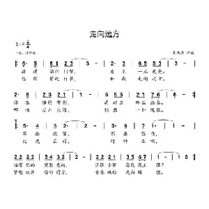 走向远方_通俗唱法乐谱_词曲:袁治进 袁治进