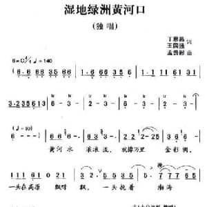 湿地绿洲黄河口_民歌简谱_词曲:丁恩昌 孟贵彬