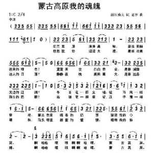 蒙古高原我的魂魄_民歌简谱_词曲:顾晓山 老李