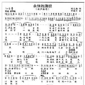 永远的旗帜_民歌简谱_词曲:佟文西 何春苟