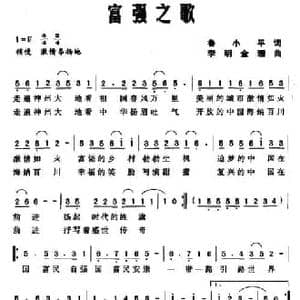 富强之歌_民歌简谱_词曲:鲁小平 李明 金珊