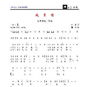 风月情_歌曲简谱_词曲:如水 珊卡