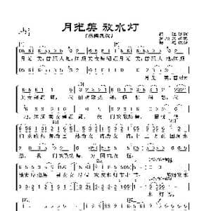 月光美放水灯_歌谱投稿_词曲:韩江译词 罗顺泉编曲