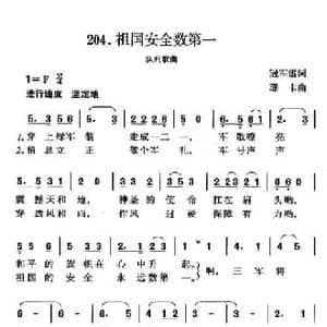 祖国安全数第一_民歌简谱_词曲:冠军谱 珊卡