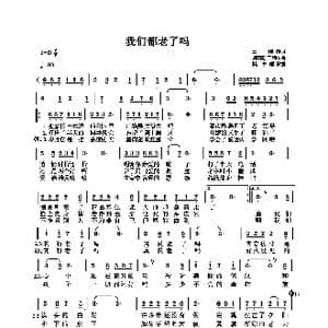 我们都老了吗_歌谱投稿_词曲:王刚 刘国乾 王刚