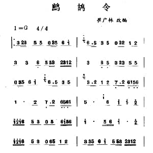 鹧鸪令 吉剧曲牌音乐 崔广林改编